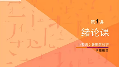 【猿辅导】初三中考语文暑假系统班(核心课+国学经典讲读+经典文言文+题型训练)