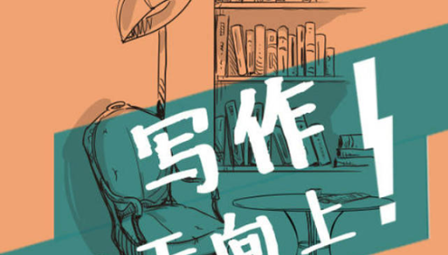 叶开教你如何写作《叶开的深夜书桌：写作！天天向上！》音频课程