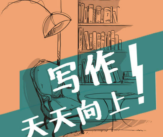 叶开教你如何写作《叶开的深夜书桌：写作！天天向上！》音频课程