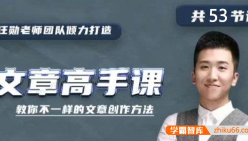 汪勋老师《文章高手课》教你不一样的文章写作方法