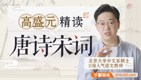 《高盛元精读唐诗宋词》中华传统文化课堂经典唐诗古诗词解析课程