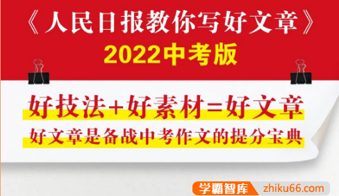 2022中考版《人民日报教你写好文章·热点与素材》