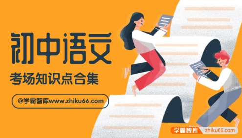 初中中考语文考场知识点合集PDF文档