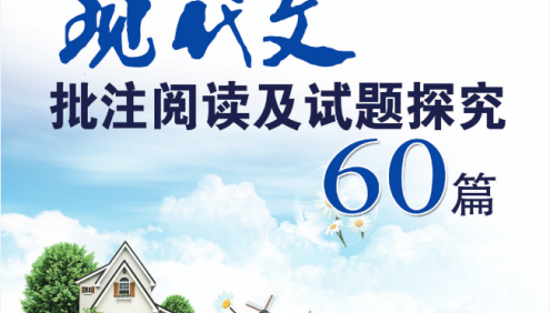 初中语文现代文批注阅读及试题探究60篇(7-9年级)