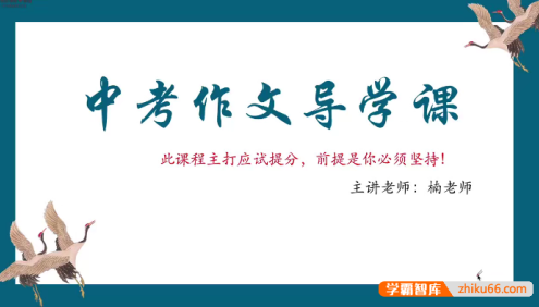 楠老师中考作文提分训练营,主打中考应试作文提分