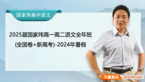 【国家玮语文】2025届国家玮高一高二语文全年班(全国卷+新高考)-2024年暑假