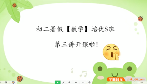 【于美洁数学】于美洁初二数学培优S班-2021年暑假