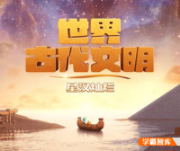 斑马百科“世界古代文明”主题动画视频课程,带领孩子们系统全面认识世界古代文明相关知识
