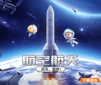 斑马百科“航天航空”主题动画视频课程,包含200+航空及航天相关知识点