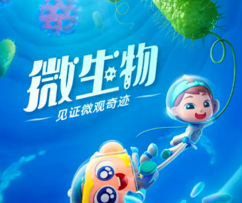 斑马百科“微生物”主题动画视频课程,从认识微生物开始,让孩子爱上科普