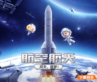斑马百科“航天航空”主题动画视频课程,包含200+航空及航天相关知识点