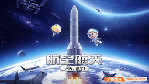 斑马百科“航天航空”主题动画视频课程,包含200+航空及航天相关知识点