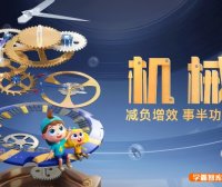 斑马百科“机械”主题动画视频课程,探索精密机械的神奇世界