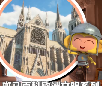 斑马百科“欧洲文明”主题动画视频课程,建立和完善世界观,培养综合素养能力