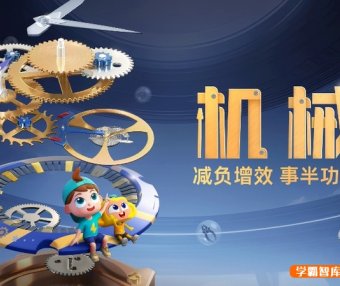 斑马百科“机械”主题动画视频课程,探索精密机械的神奇世界