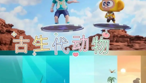 斑马百科“古生代动物”主题动画视频课程,追溯生命演变,探究生息之谜