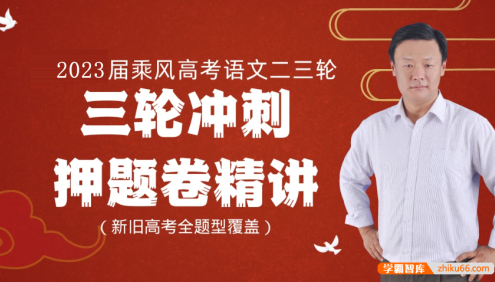 【乘风语文】2023届高三语文 乘风高考语文三轮冲刺押题卷精讲班