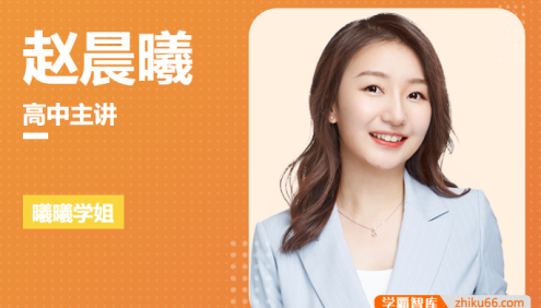 【赵晨曦英语】2026届高一英语 赵晨曦高一英语上学期