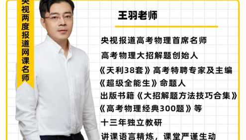 【王羽物理】2025届高三物理 王羽高考物理一轮复习全套课程