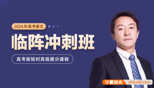 【黄长明语文】2024届黄长明高考语文临阵冲刺课,高考前短时高效提分课程