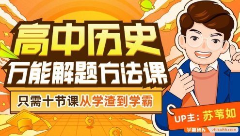 【B站】苏苇如高中历史万能解题方法课,只需十节课从学渣到学霸