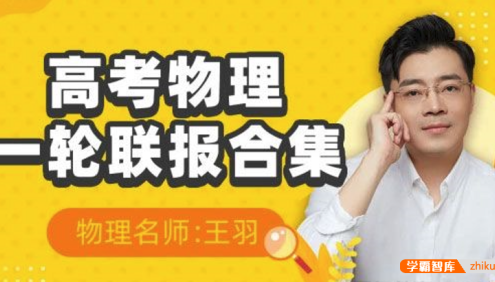 【王羽物理】2023届高三物理 王羽高考物理一轮复习解题技巧录播课