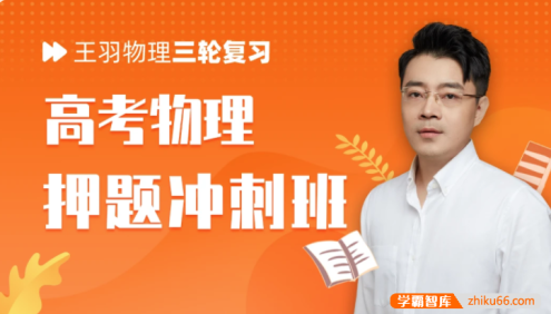 【王羽物理】2022届高三物理 王羽高考物理三轮复习终极押题+考点规律总结