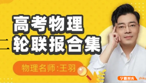 【王羽物理】2023届高三物理 王羽高考物理二轮复习联报班