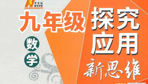 【黄东坡数学】2024新版黄东坡精讲初中数学(九年级竞赛训练)探究应用新思维数学视频