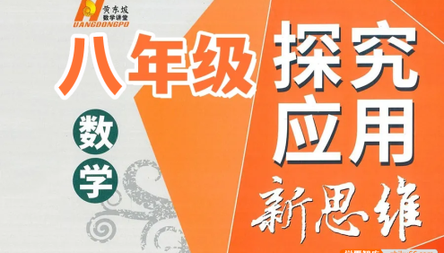 【黄东坡数学】2024新版黄东坡精讲初中数学(八年级竞赛训练)探究应用新思维数学视频