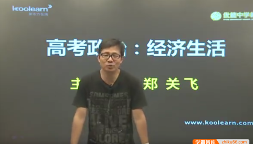 【郑关飞政治】郑关飞高考政治经济生活专题精讲班