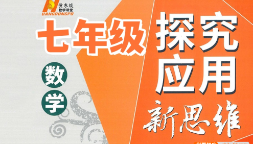 【黄东坡数学】2024新版黄东坡精讲初中数学(七年级竞赛训练)探究应用新思维数学视频