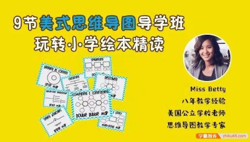 【跟谁学】9节美式思维导图导学班玩转小学绘本精读