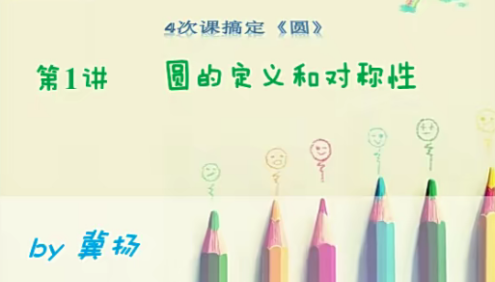 【冀扬数学】冀扬4次课搞定初中中考数学《圆》