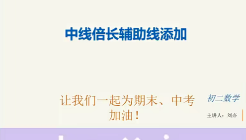 【刘亦数学】刘亦初二数学《辅助线构造秘籍》