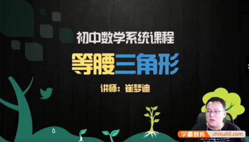 【崔梦迪数学】崔梦迪初二数学兴趣班 初中数学系统课程-2020暑期