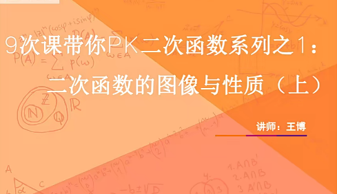【王博数学】王博初三数学二次函数专题课
