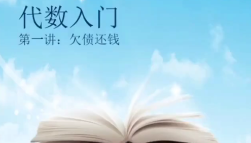 孙路弘趣味数学初一数学代数入门课程
