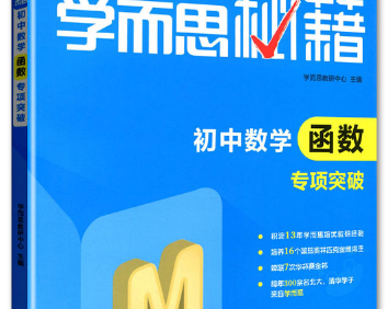2022新版《学而思秘籍·初中数学专项突破》培优训练练习册PDF文档