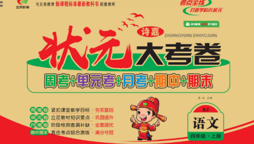 小学4年级语文数学英语上下册《状元大考卷》北师大版+苏教版+人教版+西师版+外研版+译林版