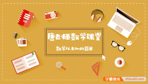 唐竞遥《初中数学秒懂百科》全套227节高清视频:一本行走的数学字典