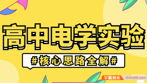 怀天宇《高中电学实验：核心思路全解》“保姆级”精讲,从“负基础”搞定高中物理电学实验