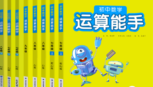 2023通城学典《运算提优能手》七八九年级初中数学上下册PDF文档(人教版)