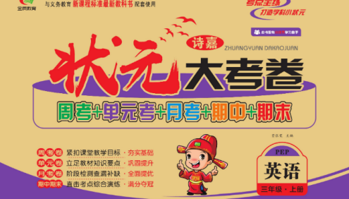 小学3年级语文数学英语上下册《状元大考卷》北师大版+苏教版+人教版+西师版+外研版+译林版