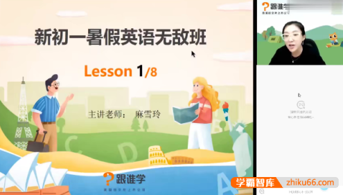 【麻雪玲英语】麻雪玲初一英语无敌班-2020暑假