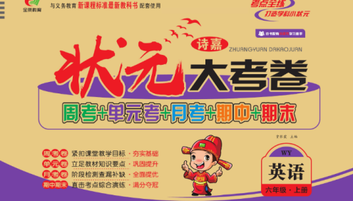 小学6年级语文数学英语上下册《状元大考卷》北师大版+苏教版+人教版+西师版+外研版+译林版