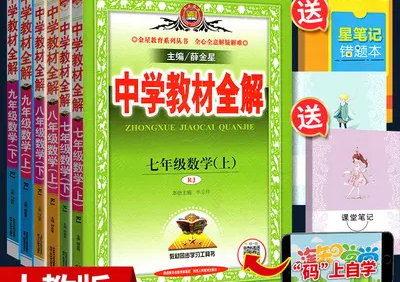 《薛金星中学教材全解》七八九年级上下册数学(人教版)