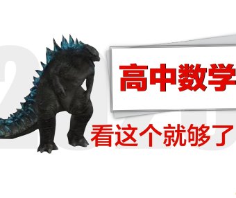 【一数数学】高中数学基础与解法全集(涵盖所有)|包含必修一必修二必修三必修四必修五|从零开始拯救所有学渣