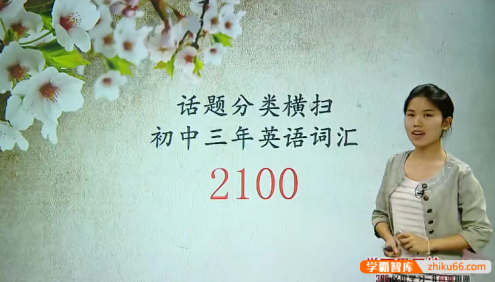 【焦傲英语】话题分类横扫初中三年英语2100词汇