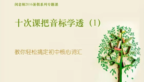 【闵佳琳英语】闵佳琳十次课把英语音标学透-教你轻松搞定初中核心词汇